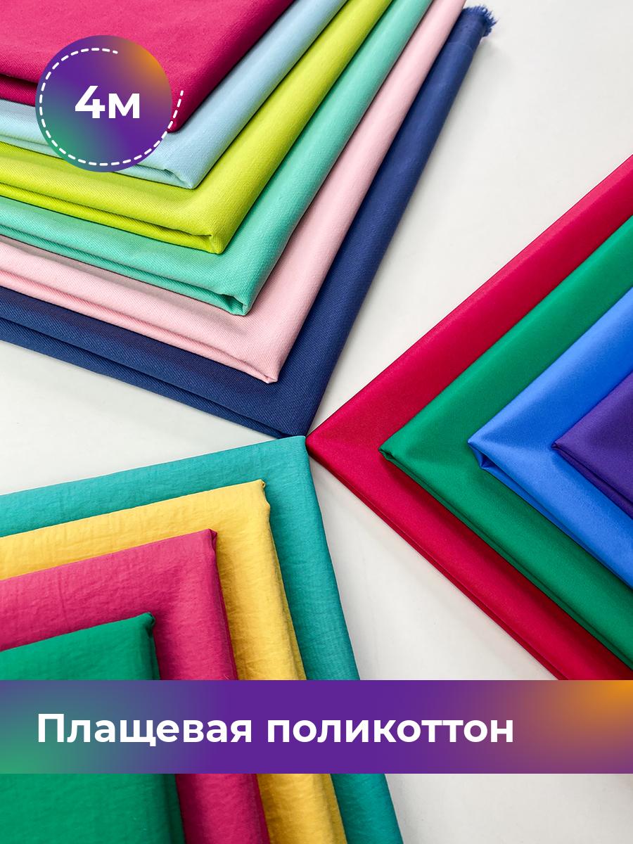 

Ткань Плащевая поликоттон диагональ Shilla, отрез 4 м * 150 см, фуксия 010, Розовый, 17960490