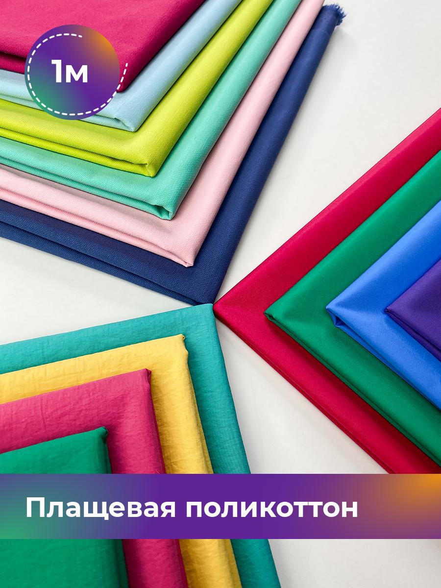 

Ткань Плащевая поликоттон диагональ Shilla, отрез 1 м * 150 см, фуксия 010, Розовый, 17960490