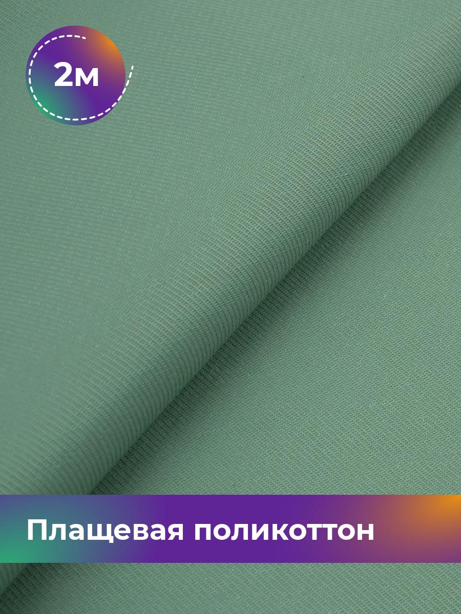 

Ткань Плащевая поликоттон диагональ Shilla, отрез 2 м * 150 см, оливковый 004, Зеленый, 17960490