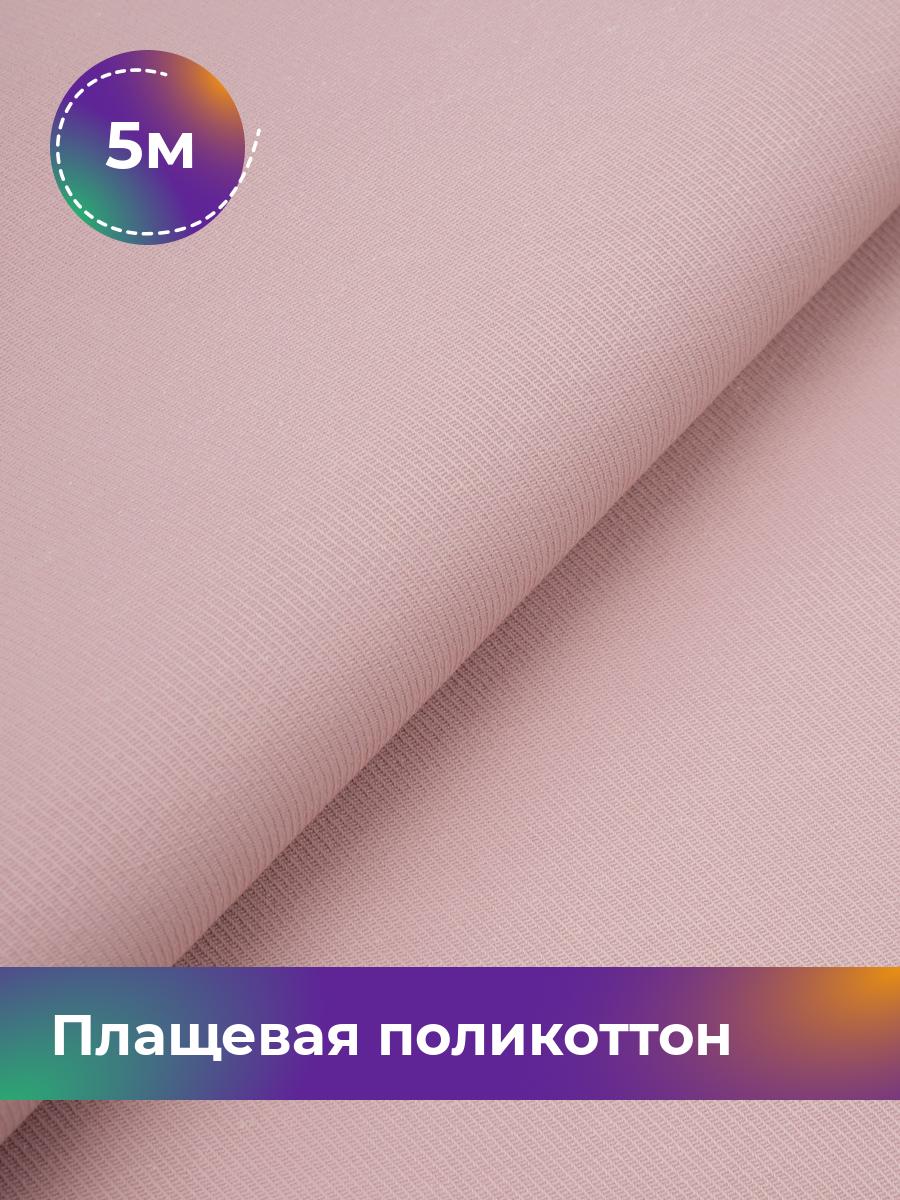 

Ткань Плащевая поликоттон диагональ Shilla, отрез 5 м * 150 см, розовый 003, 17960490
