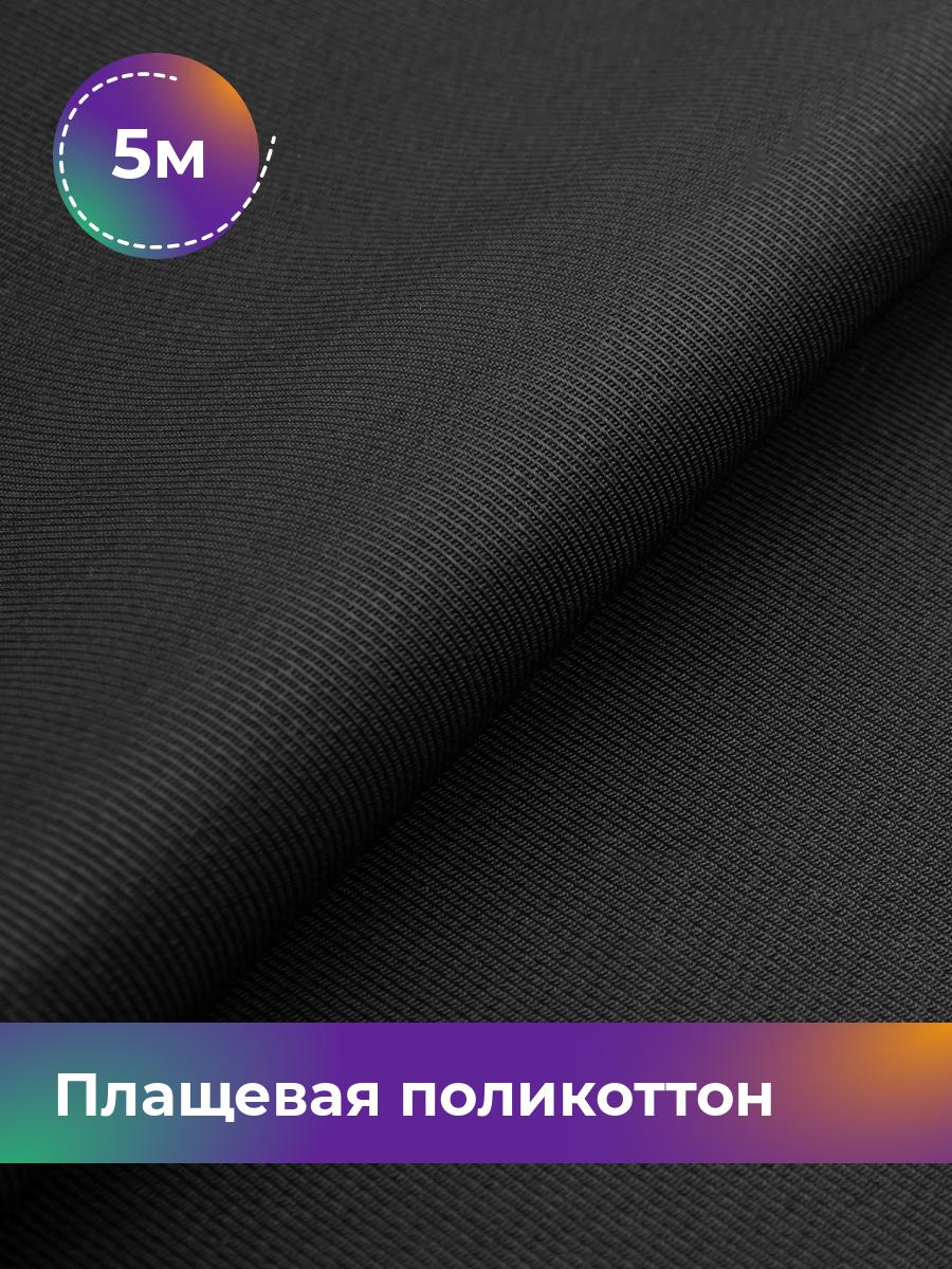 

Ткань Плащевая поликоттон диагональ Shilla, отрез 5 м * 150 см, черный 001, 17960490