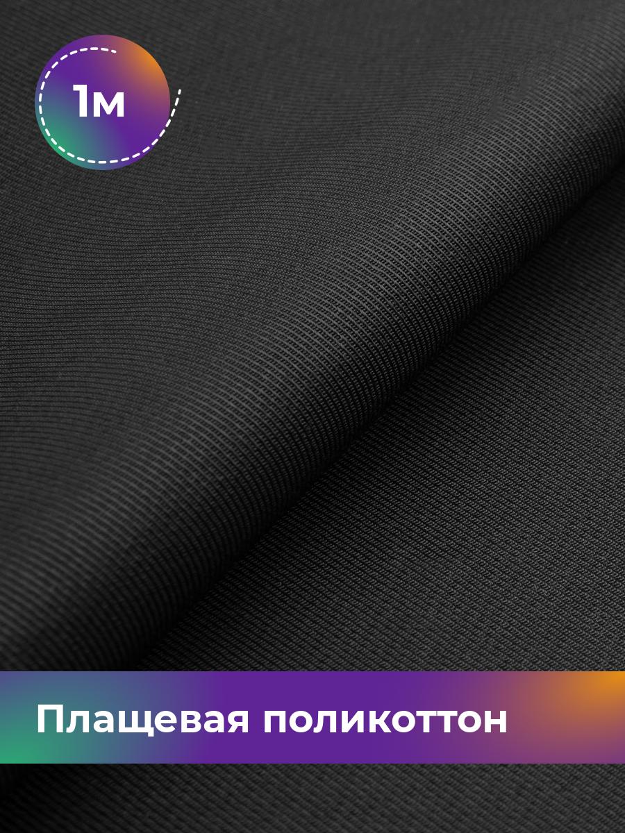 

Ткань Плащевая поликоттон диагональ Shilla, отрез 1 м * 150 см, черный 001, 17960490