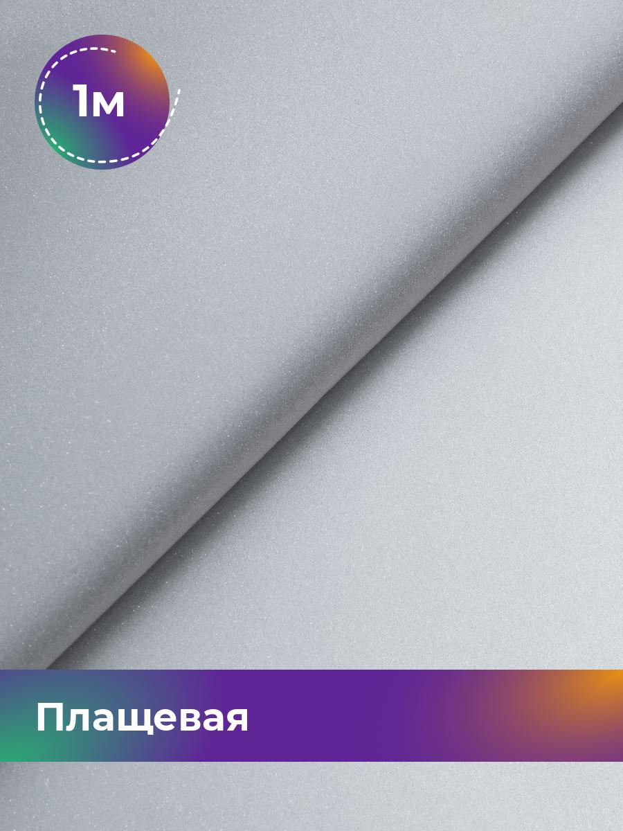 

Ткань Плащевая светоотражающая Shilla, отрез 1 м * 142 см, серый, 17960439