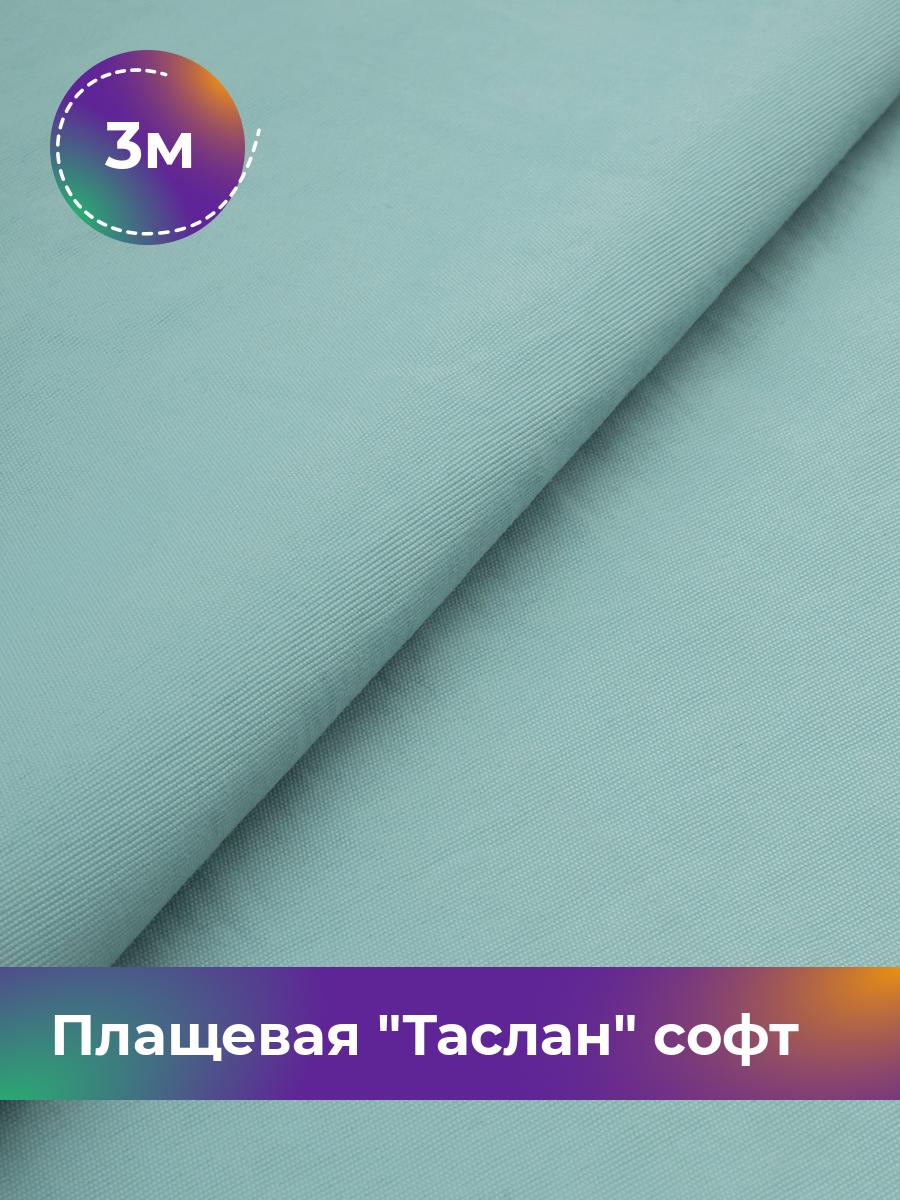 

Ткань Плащевая Таслан софт Shilla, отрез 3 м * 150 см, мятный 006, Бирюзовый, 17958876