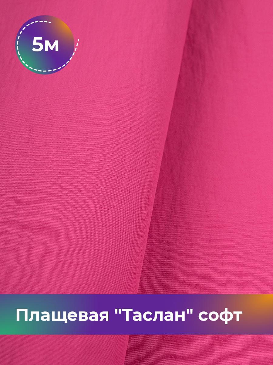 

Ткань Плащевая Таслан софт Shilla, отрез 5 м * 150 см, розовый 012, 17958876