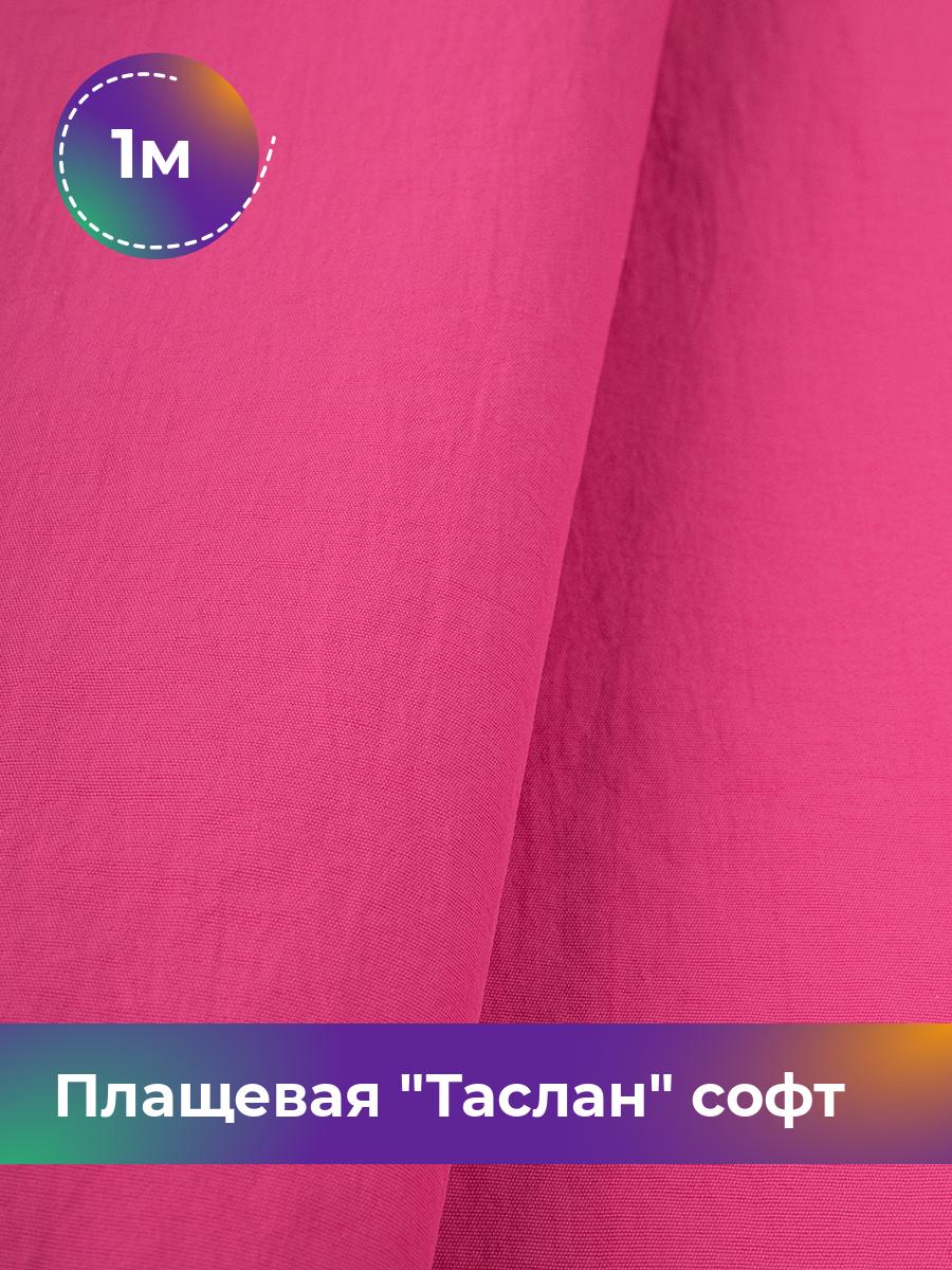 

Ткань Плащевая Таслан софт Shilla, отрез 1 м * 150 см, розовый 012, 17958876