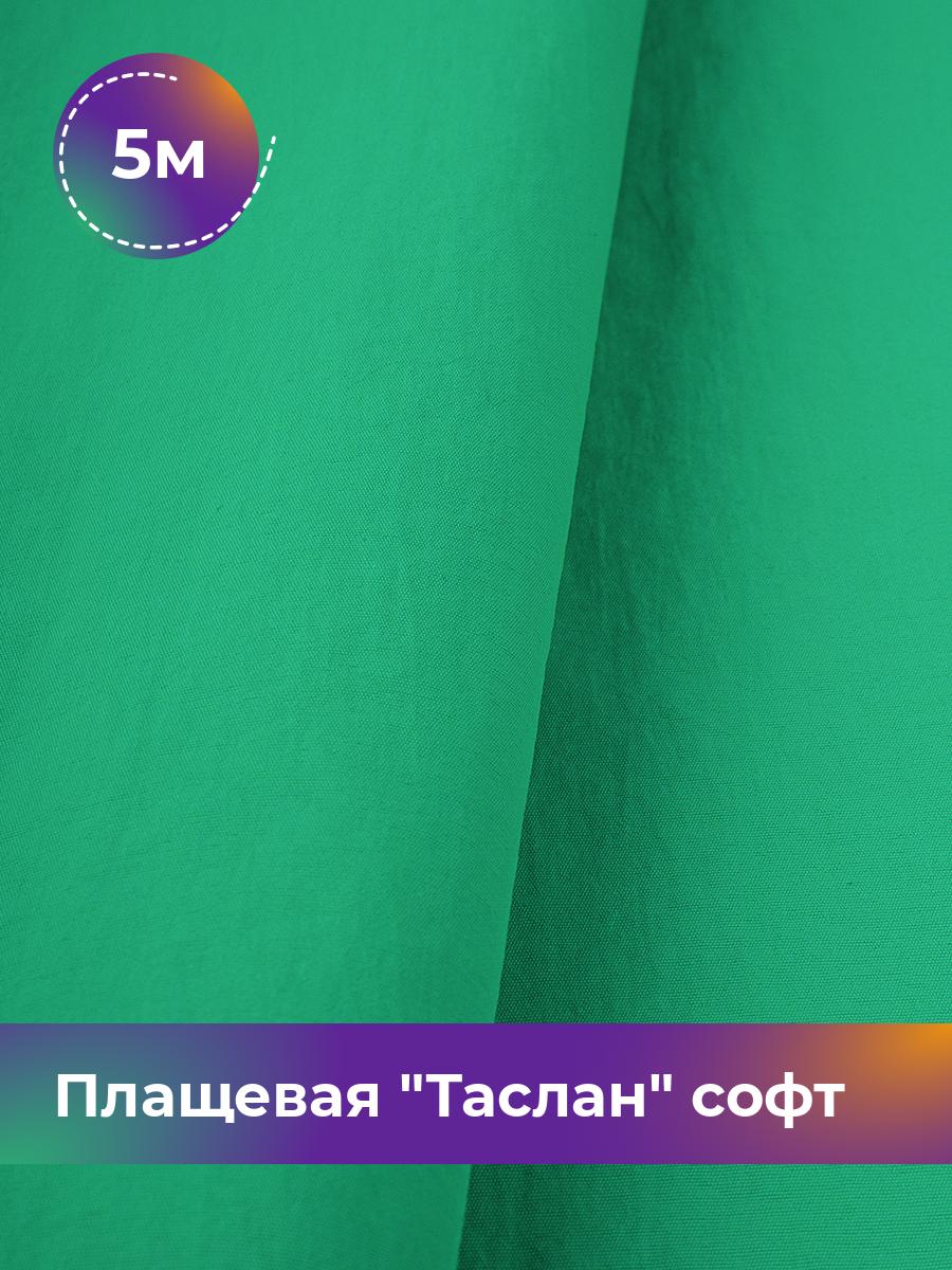 

Ткань Плащевая Таслан софт Shilla, отрез 5 м * 150 см, зеленый 011, 17958876