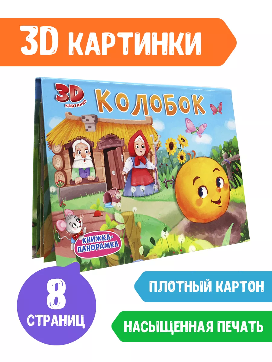 Книжка-панорамка Колобок