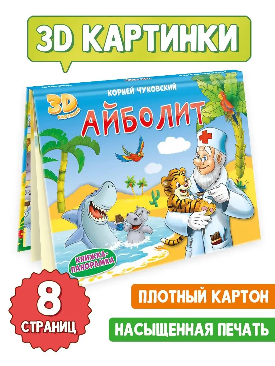 Книжка-панорамка Айболит книжка панорамка айболит