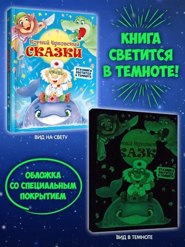 

Сияющая книга сказок Корней Чуковский, Сказки Чуковского