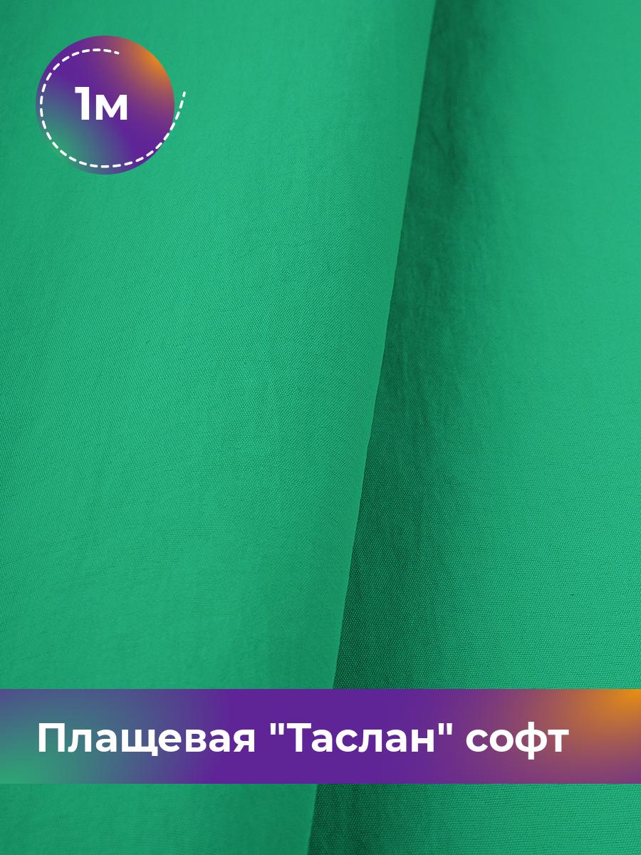 

Ткань Плащевая Таслан софт Shilla, отрез 1 м * 150 см, зеленый 011, 17958876