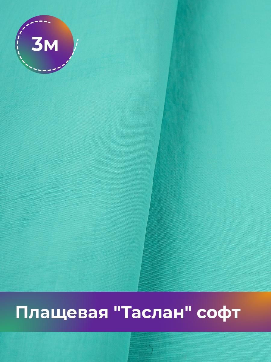 

Ткань Плащевая Таслан софт Shilla, отрез 3 м * 150 см, бирюзовый 014, 17958876