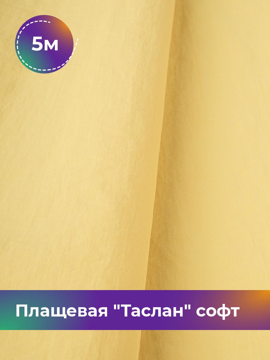 

Ткань Плащевая Таслан софт Shilla, отрез 5 м * 150 см, желтый 013, 17958876