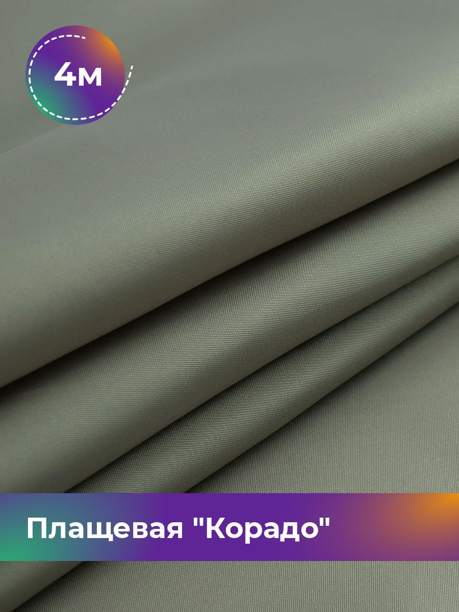 

Ткань Плащевая Корадо Shilla, отрез 4 м * 150 см, оливковый 005, Зеленый, 17918321