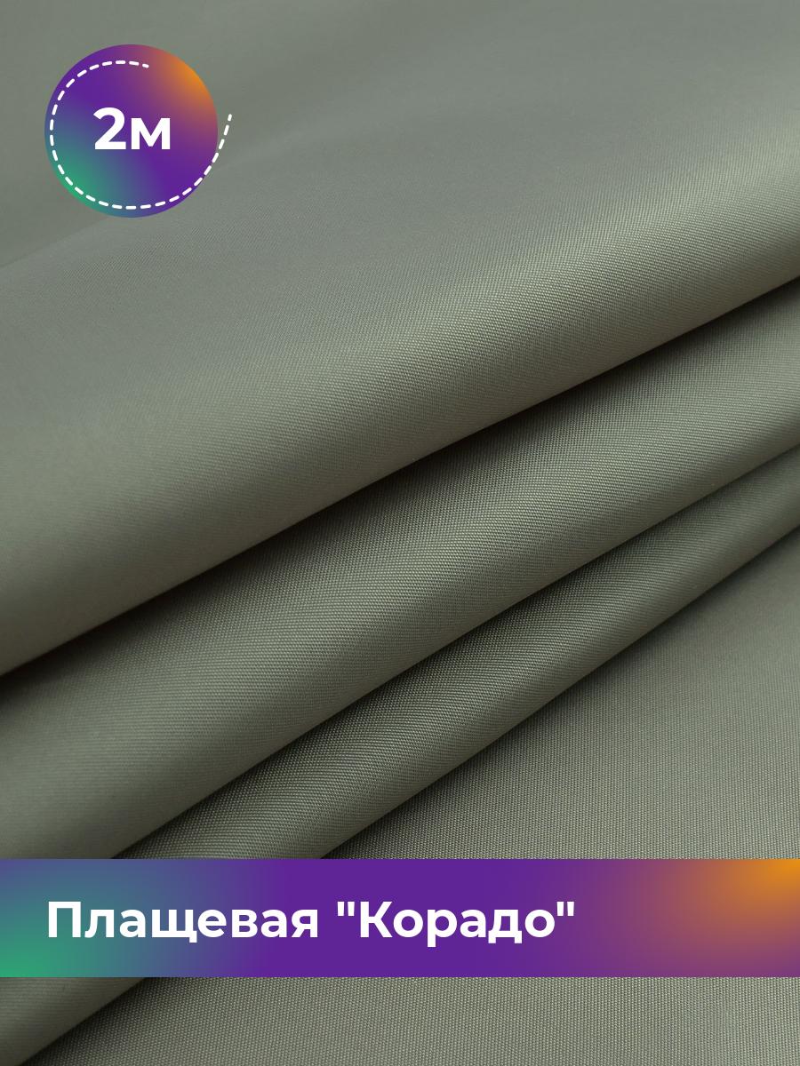 

Ткань Плащевая Корадо Shilla, отрез 2 м * 150 см, оливковый 005, Зеленый, 17918321
