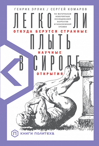 фото Книга легко ли плыть в сиропе? откуда берутся странные научные открытия альпина паблишер