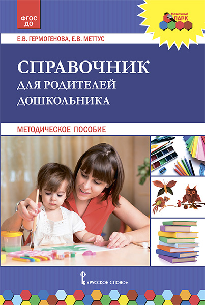 

Гермогенова Е.В., Меттус Е.В. Справочник для родителей дошкольника., 45010