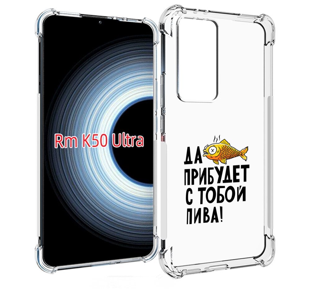 

Чехол MyPads ДА прибудет с тобой пива для Xiaomi 12T / Redmi K50 Ultra, Прозрачный, Tocco