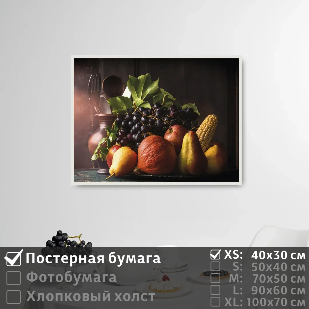 

Постер на стену ПолиЦентр Натюрморт осенний с виноградом 40х30 см, НатюрмортОсеннийСВиноградом