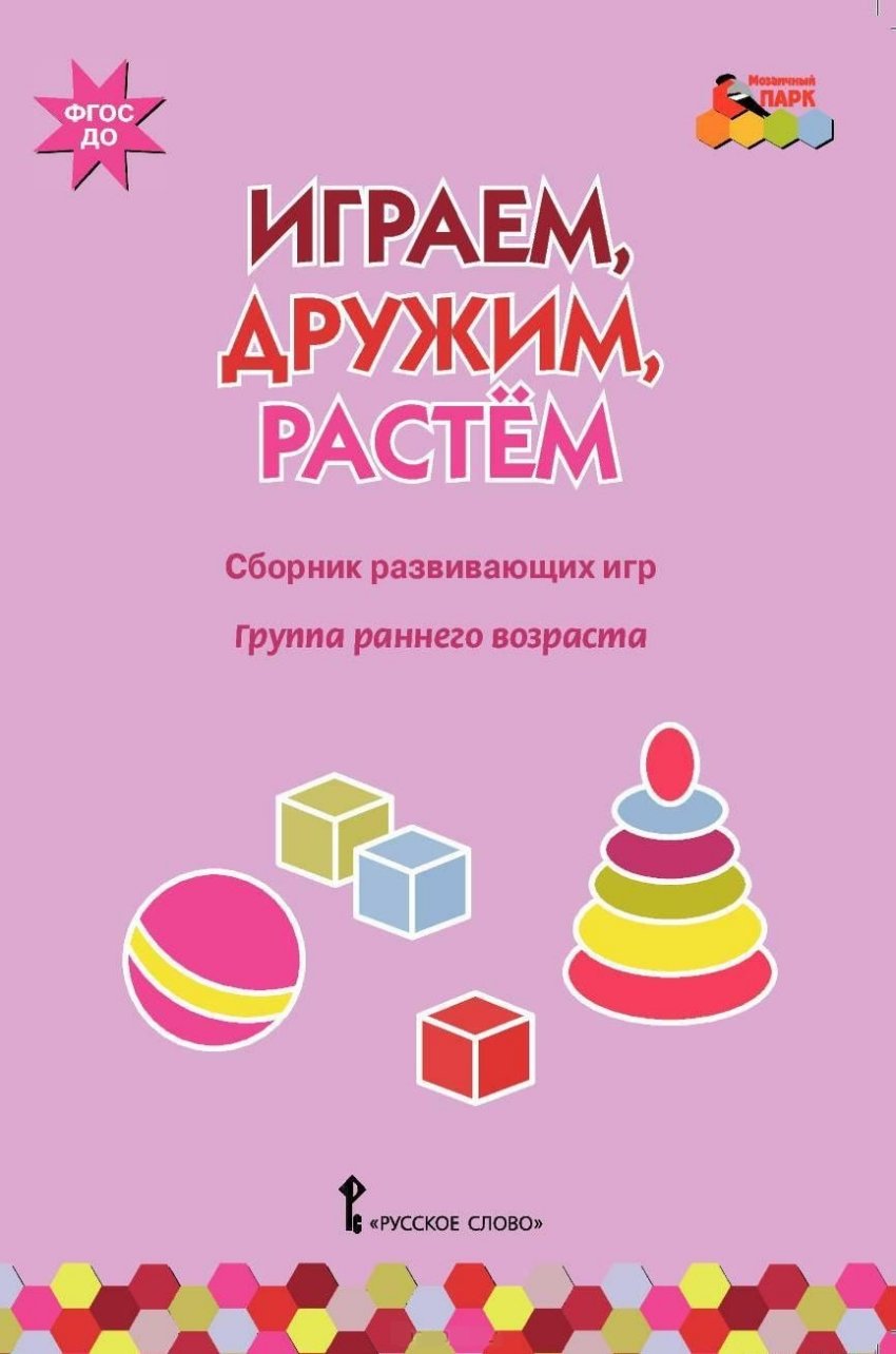 Играем, дружим, растем Сборник развивающих игр Артюхова, Белькович ФГОС