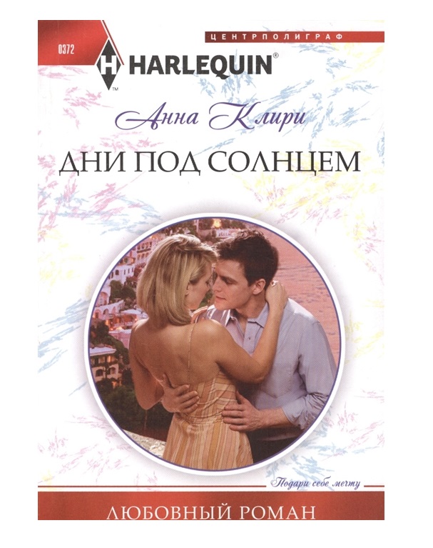 

Дни под солнцем