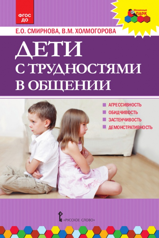 

Смирнова Е.О., Холмогорова В.М. Дети с трудностями в общении. Мозаичный Парк, 44721