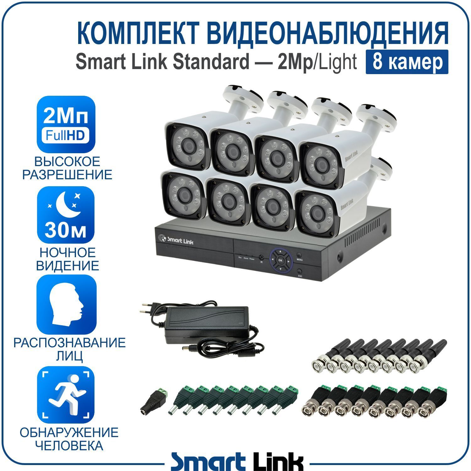 

Система видеонаблюдения Smart Link SL-2M5N8B-L на 8 уличных камер 2Мп с распознаванием лиц, Белый, SL-2M5NXB