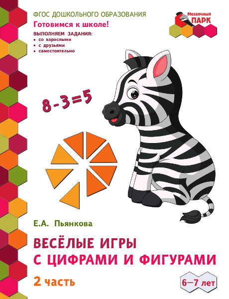 

Развивающая тетрадь Веселые игры с цифрами и фигурами часть 2 Пьянкова Е.А., 44664