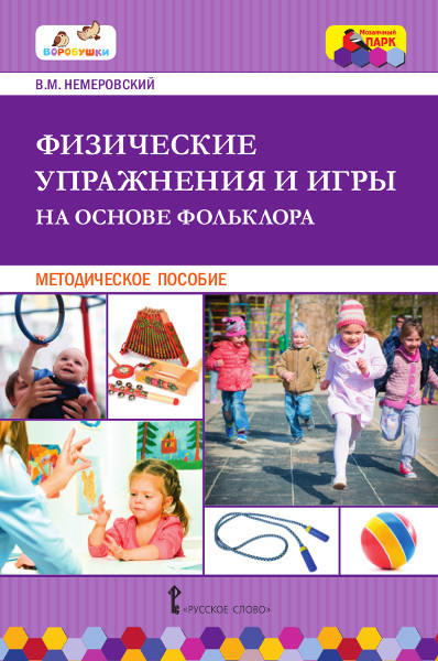 

Немеровский В.М. Физические упражнения и игры на основе фольклора., 44650