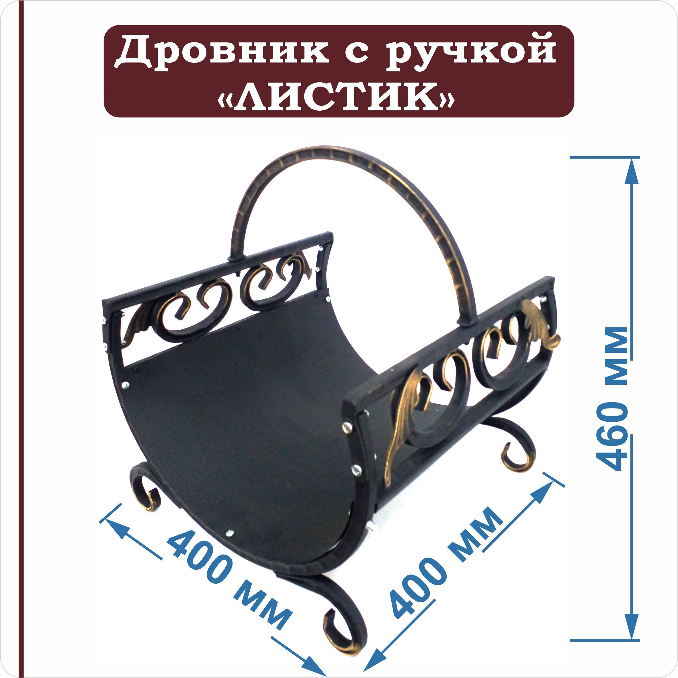 

Дровник Караик Листик ДК-2, кованая, Черный, Листик