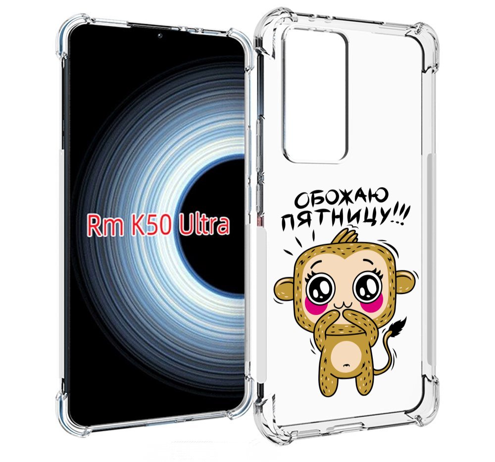 

Чехол MyPads обожаю пятницу для Xiaomi 12T / Redmi K50 Ultra, Прозрачный, Tocco