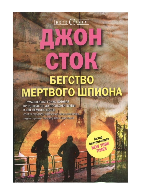 фото Книга бегство мертвого шпиона центрполиграф