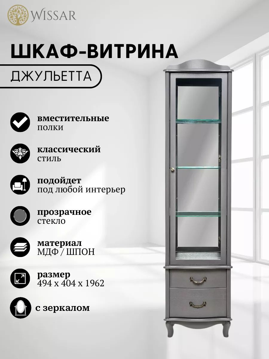 

Шкаф-витрина Wissar Джульетта, серый ясень