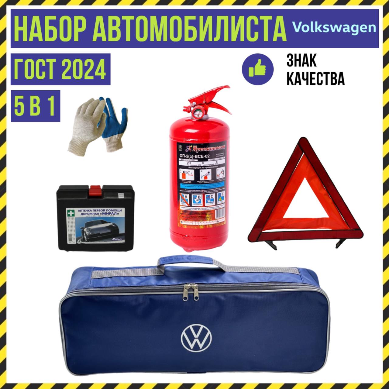 

Набор автомобилиста Volkswagen Inspection, 5 предметов, ГОСТ, все для ТО, 77171833b
