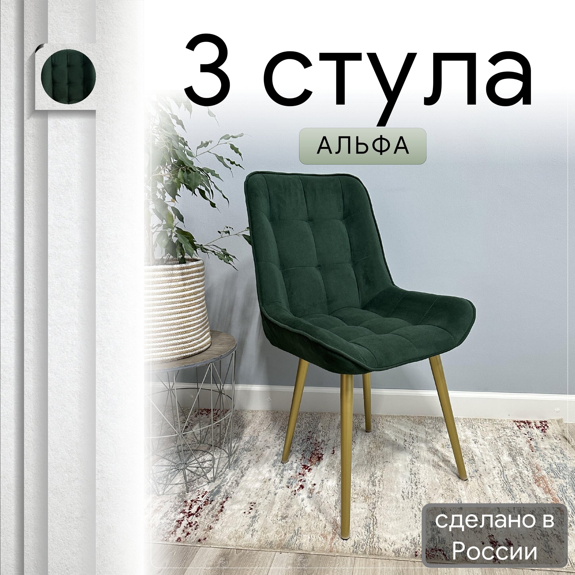 

Комплект кухонных стульев со спинкой Удобно Альфа опора конус 3 шт, темно-зеленый, Альфа