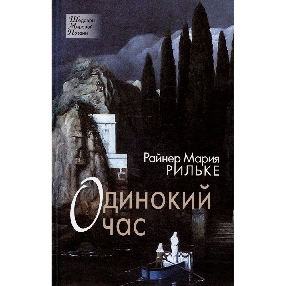 

Издательский Дом Звонница-МГ Одинокий час., Одинокий час. 2021 год, Рильке Райнер М