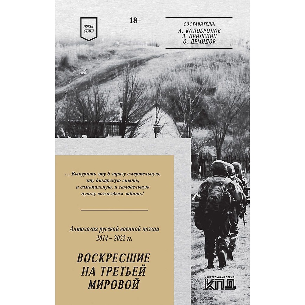

Издательство Питер Воскресшие на Третьей мировой. Антология военной поэзии …, Воскресшие на Третьей мировой. Антология военной поэзии 2014-2022 год. 18+. 2023 год, Колобродов, Прилепин