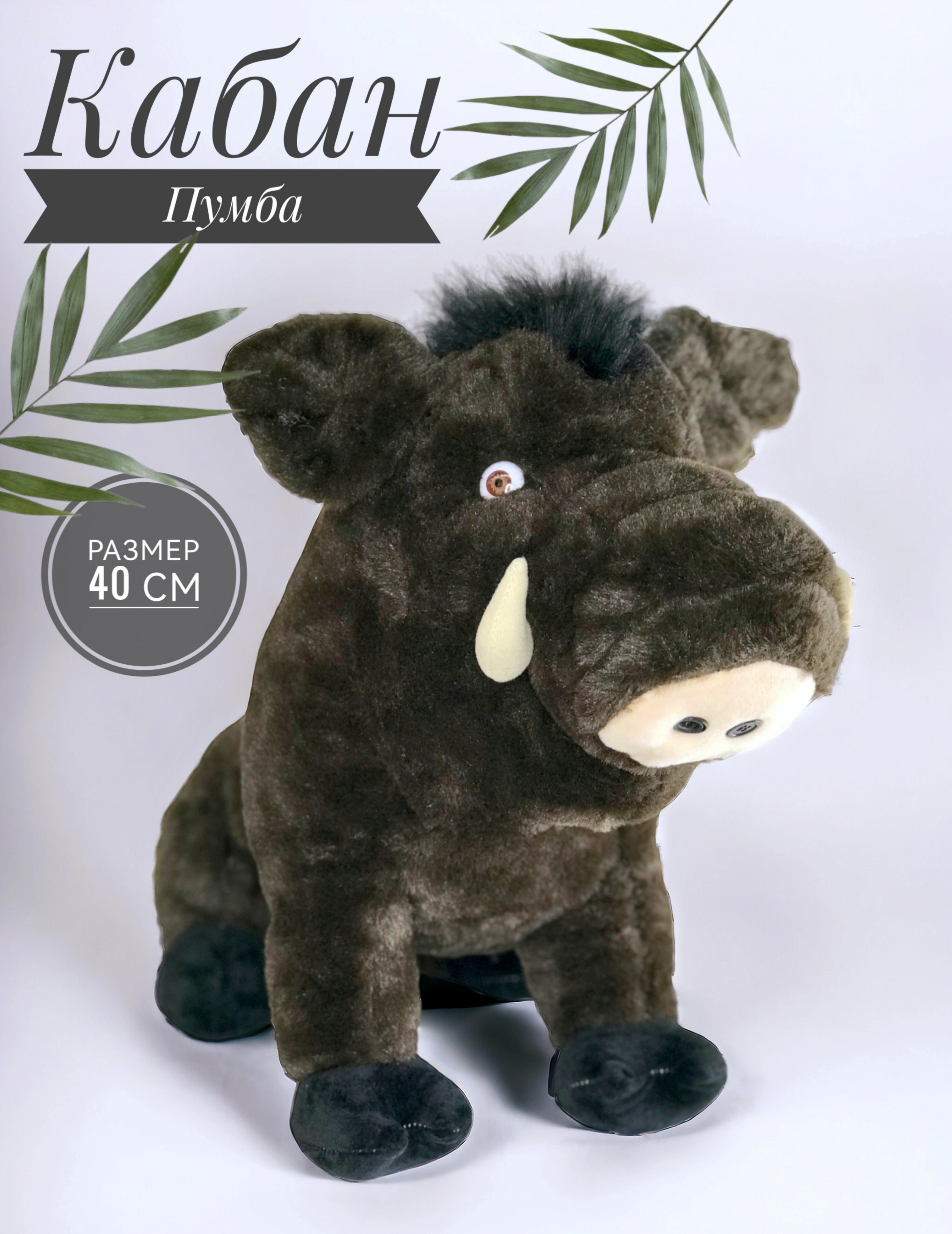 

Мягкая игрушка Good Toys Кабан Пумба 40 см темно-коричневый, Пумба
