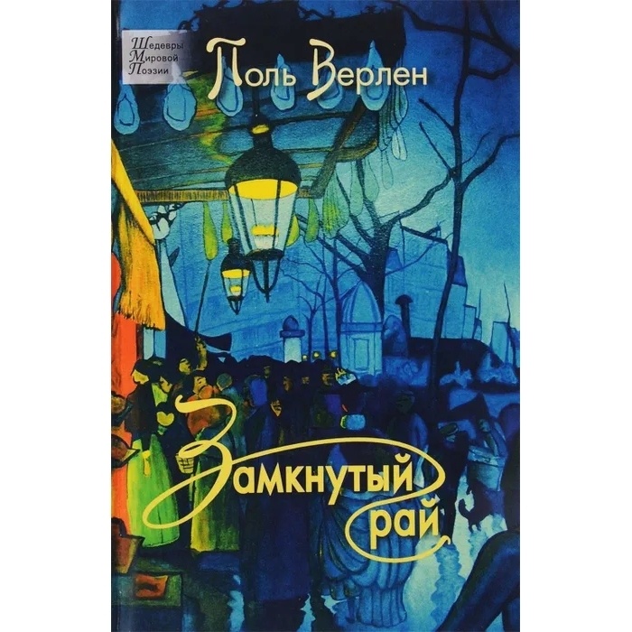 

Издательский Дом Звонница-МГ Замкнутый рай, Замкнутый рай. 2021 год, Верлен П.