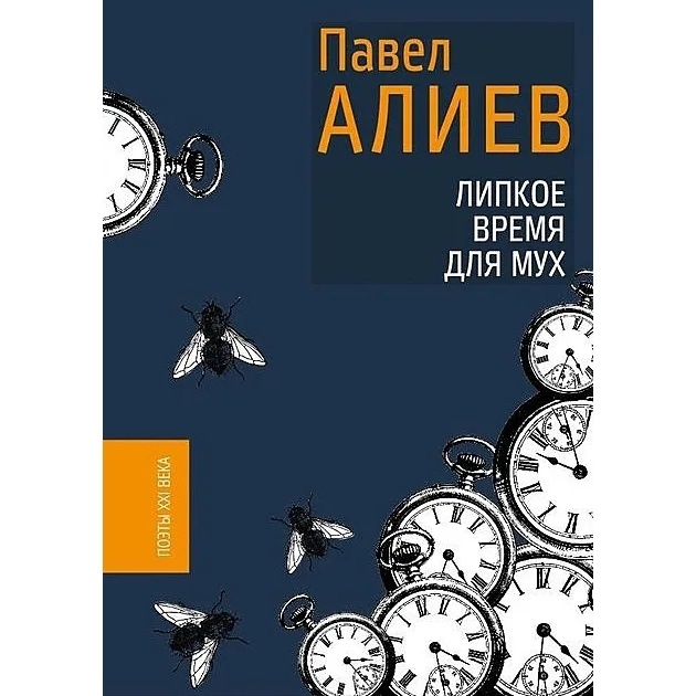 

Дрим-менеджмент Липкое время для мух, Липкое время для мух. 2020 год, Алиев П.