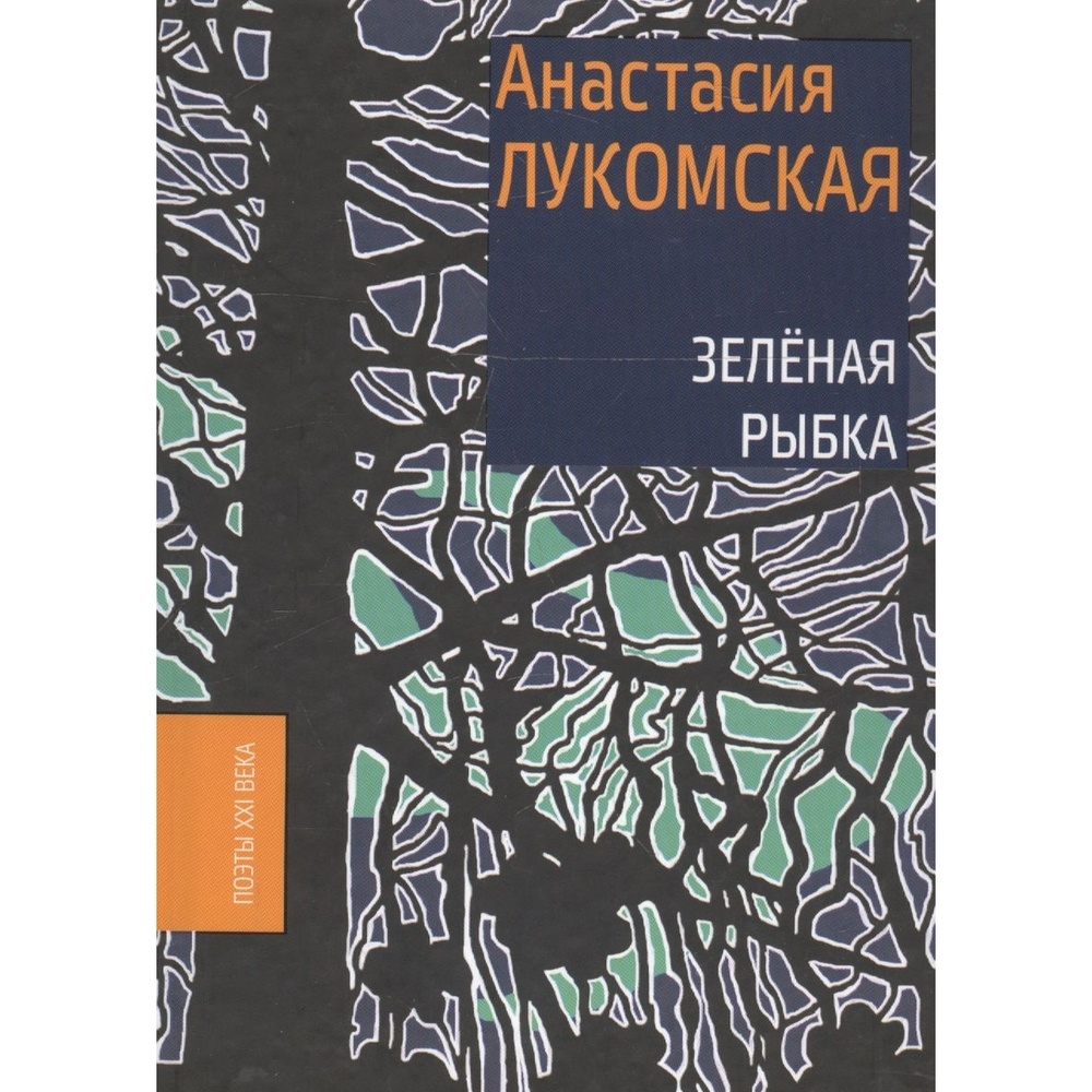 

Дрим-менеджмент Зеленая рыбка, Зеленая рыбка. 2018 год, Лукомская А.
