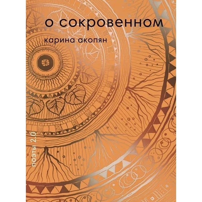 

Дрим-менеджмент О сокровенном, О сокровенном. 2020 год, Акопян К.