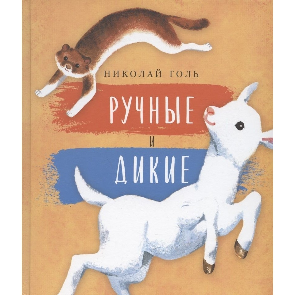 

Детское время Ручные и дикие., Ручные и дикие. 2020 год, Голь Н.
