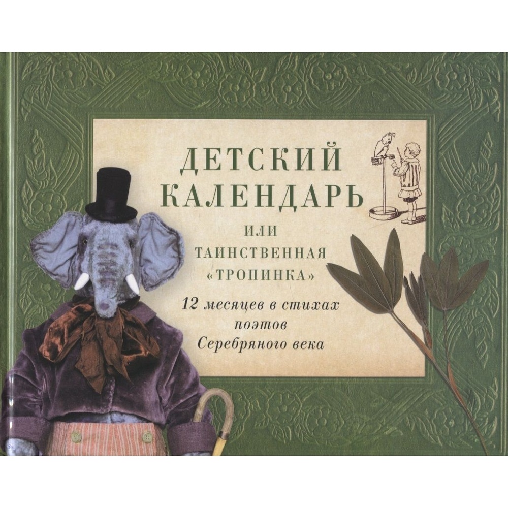 

Детское время Детский календарь, или Таинственная Тропинка. 12 месяцев в стихах…, Детский календарь, или Таинственная "Тропинка". 12 месяцев в стихах поэтов Серебряного века. 2021 год, Константин Бальмонт, Александр Блок, Поликсена