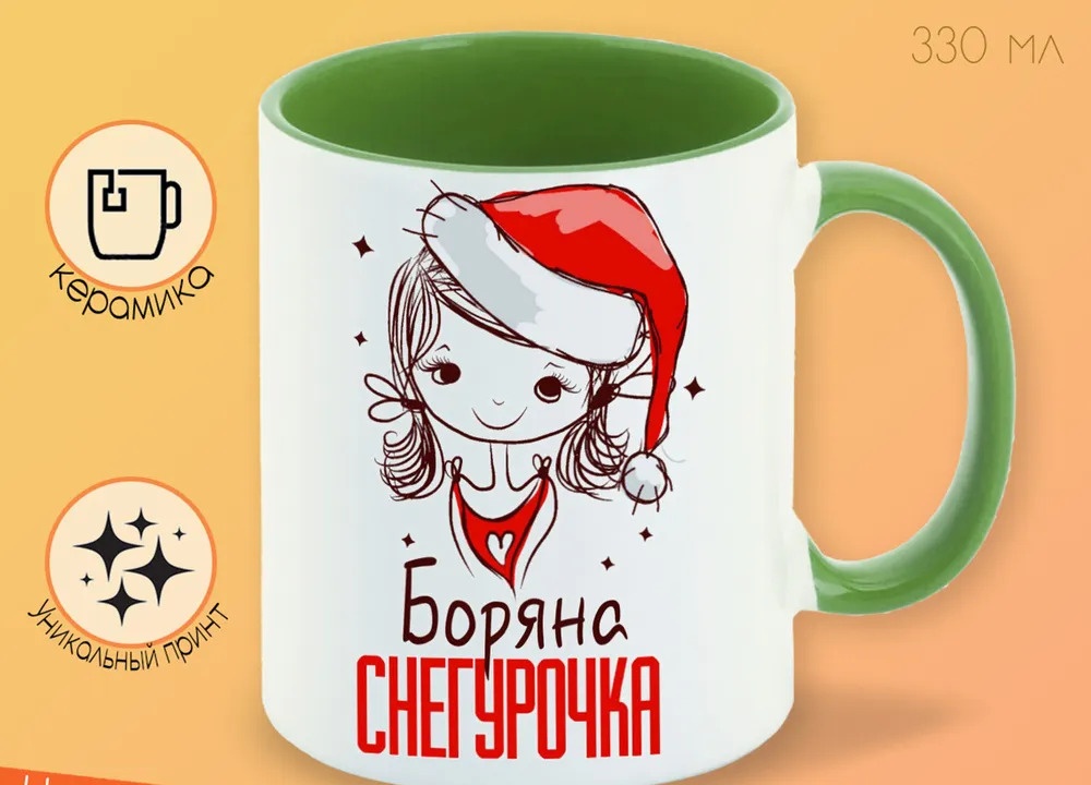 

Кружка CoolPodarok Боряна Снегурочка Девочка в колпаке