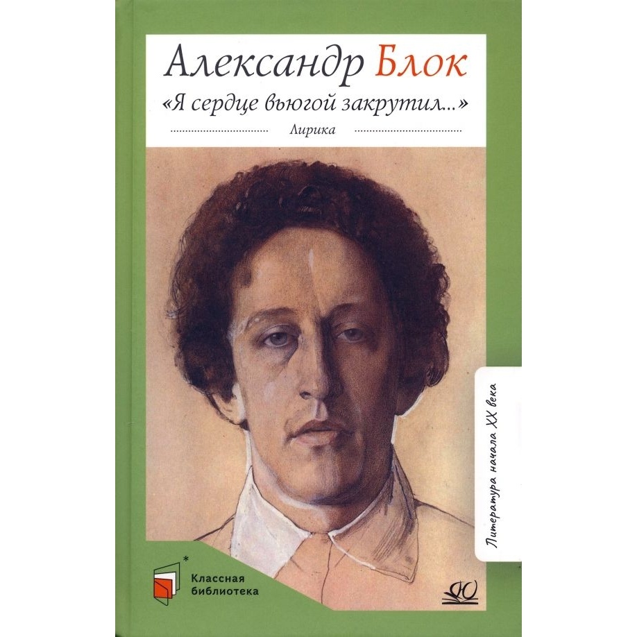 

Детская и юношеская Я сердце вьюгой закрутил...., "Я сердце вьюгой закрутил...". 2022 год, Блок А.