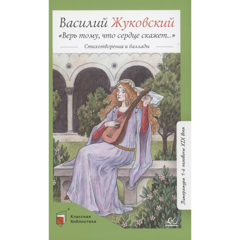 

Детская и юношеская Верь тому, что сердце скажет...., "Верь тому, что сердце скажет...". 2023 год, Жуковский В.