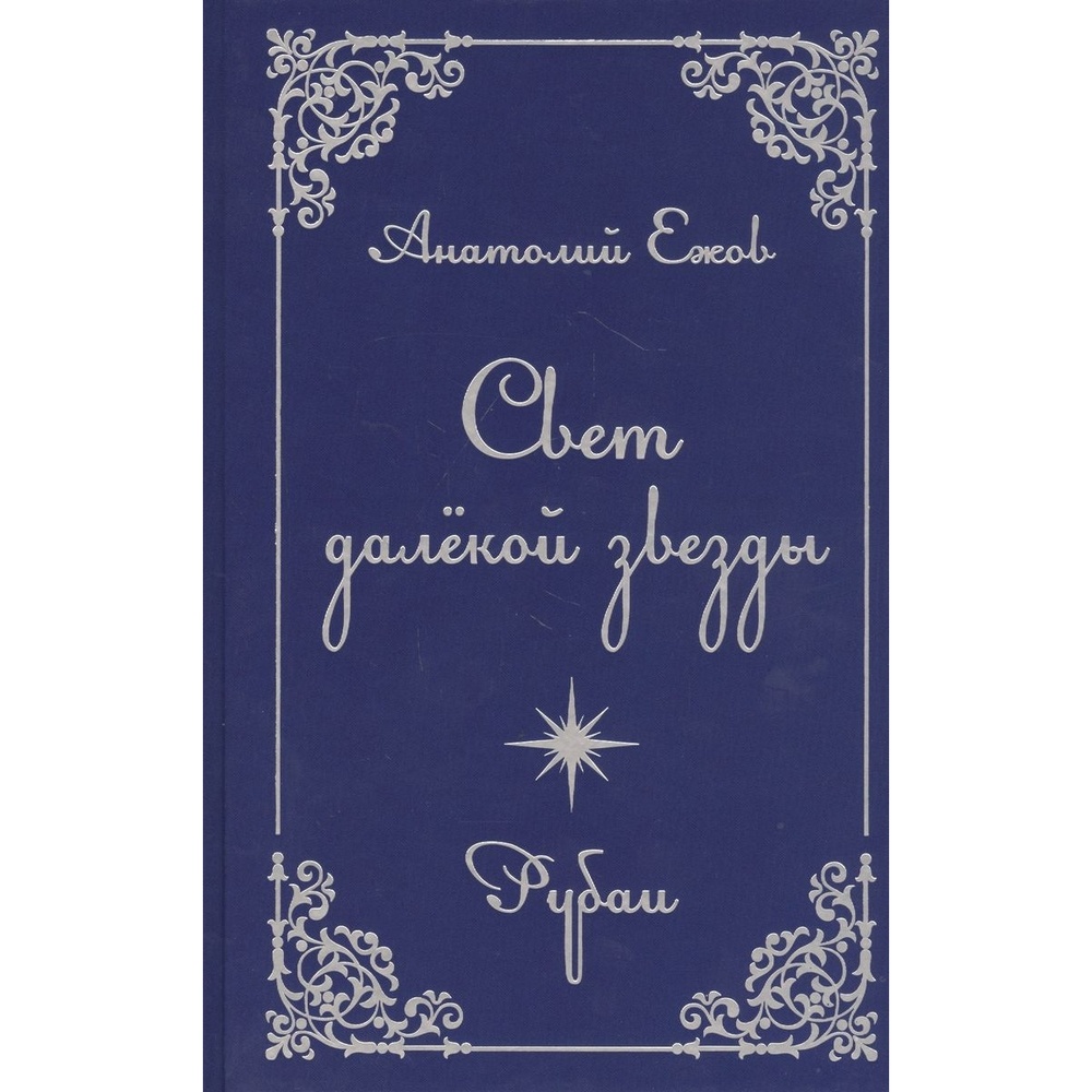 

Грифон Свет далекой звезды, Свет далекой звезды. 2020 год, Ежов А.