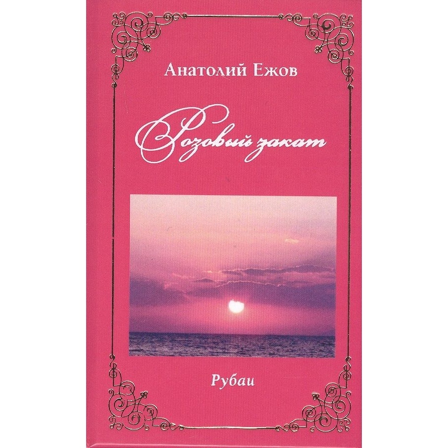 

Грифон Розовый закат. Рубаи, Розовый закат. Рубаи. 2020 год, Ежов А.