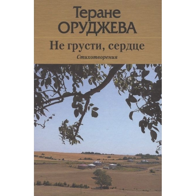 

Грифон Не грусти, сердце, Не грусти, сердце. 2021 год, Оруджева Т.